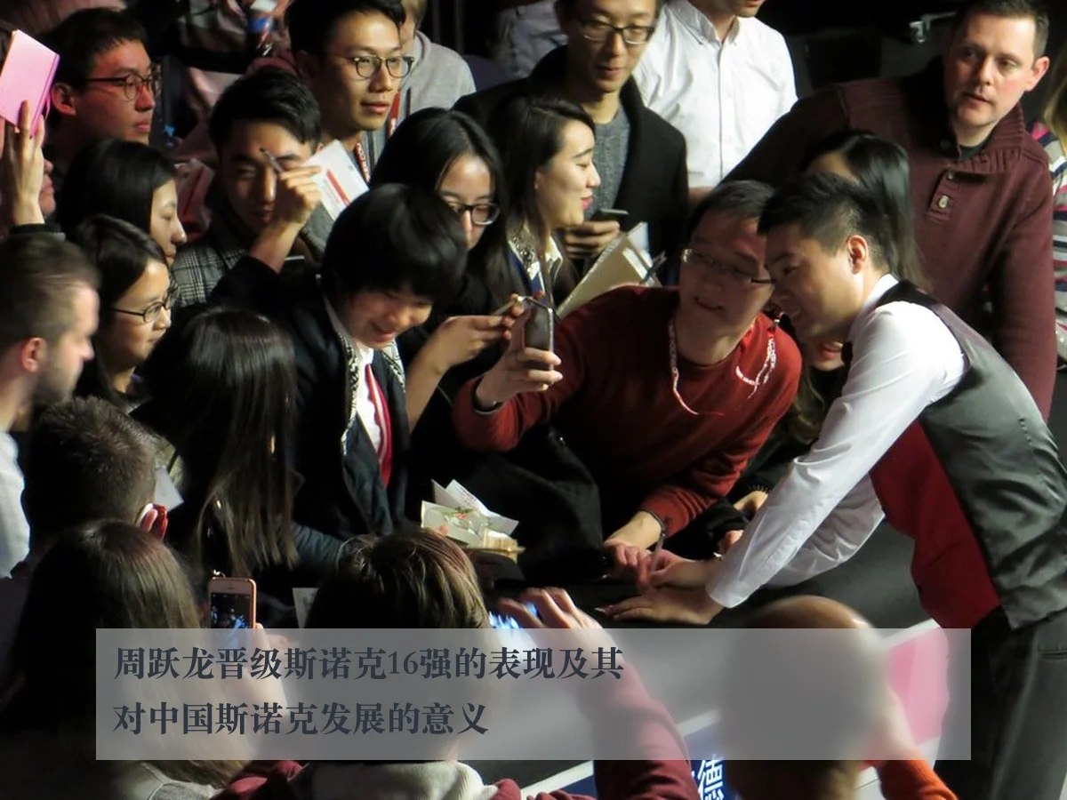 周跃龙晋级斯诺克16强的表现及其对中国斯诺克发展的意义