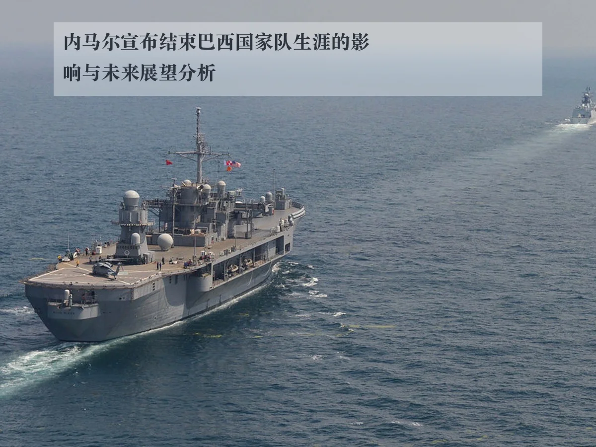 内马尔宣布结束巴西国家队生涯的影响与未来展望分析
